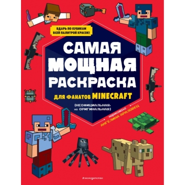 Minecraft. Samaya moshchnaya raskraska dlya fanatov Minecraft (neoficialnaya, no originalnaya)