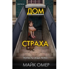 Dom straha. Omer M./Trillery o psihologah-profajlerah Dom straha. Omer M./Trillery o psihologah-profajlerah