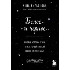 Beloe i chernoe. Mudrye istorii o tom, chto za chernoj polosoj vsegda sleduet belaya. Kir'yanova A.V.