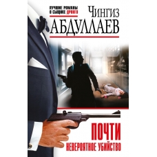 Pochti neveroyatnoe ubijstvo. Abdullaev CH.A./Luchshie romany o syshchike Drongo(oblozhka)