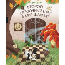 SHahmaty. Vtoroj skazochnyj shag v mir shahmat. Suhin I./SHahmaty dlya detej