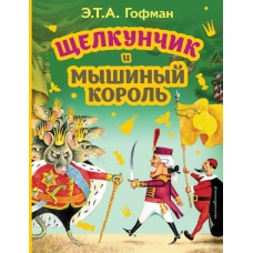 SHCHelkunchik i Myshinij korol (il. I. Egunova)/Gofman E.T.MOYA PERVAYA BIBLIOTEKA