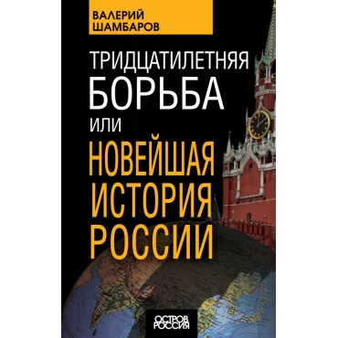Tridcatiletnyaya borba, ili Novejshaya istoriya Rossii. SHambarov V.E./Ostrov Rossiya