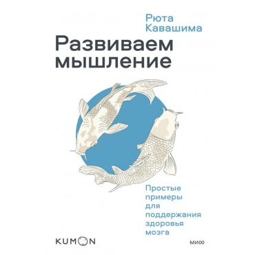 KUMON. Razvivaem myshlenie. Prostye primery dlya podderzhaniya zdorovya mozga