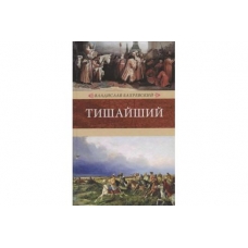 Tishajshij. Vladislav Bahrevskij/Vencenoscy