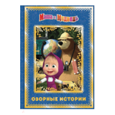 Masha i Madvedj. Ozornie istorii. Animakkord