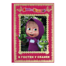 Masha i Medvedj. V gostjakh u skazki