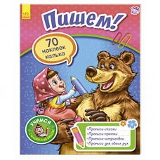 Masha i Medvedj. Pishem!