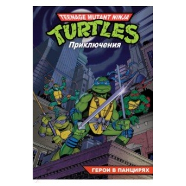 Teenage Mutant Ninja Turtles Adventures.Черепашки-Ниндзя. Приключения. Книга 1. Герои в панцирях