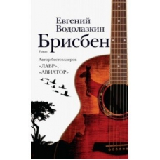 Brisben.Vodolazkin Evgenij