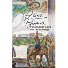 Napoleonov oboz. Kniga 2. Belie  loshadi. Dina Rubina