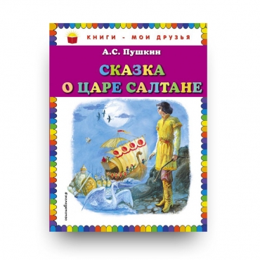 Skazka o care Saltane. Pushkin/Книги - мои друзья