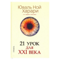 Harari. 21 urok dlya XXI veka. Harari Yuval' Noj(m)