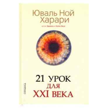 21 урок для XXI века. 21 Lessons for the 21st Century. Юваль Харари