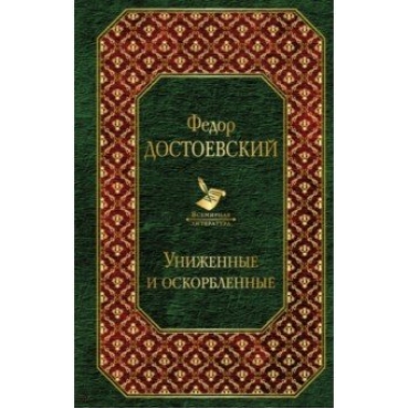 Unizjenie i oskorblionnie. Dostoevskii Fiodor/Всемирная литература
