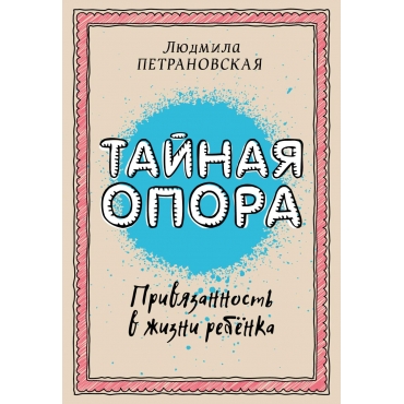 Tainaya opora. Petranovskaya(poket)