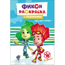Kal'kulyator. Fixiki. Raskraska