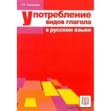 Upotreblenie vidov glagola v russkom yazike/В1-B2