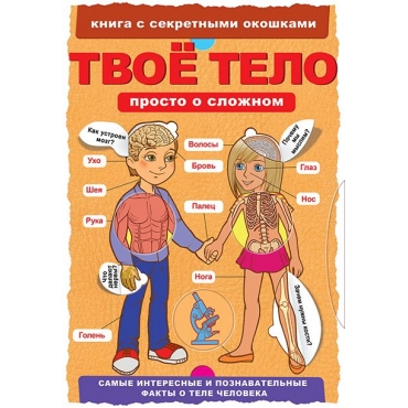Tvoijo telo. Knizhka s sekretnimi okoshkami
