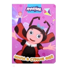 Luntik. Mila v strane fei