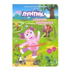Luntik. Kak Luntik sportom zanimalsja Luntik. Kak Luntik sportom zanimalsja