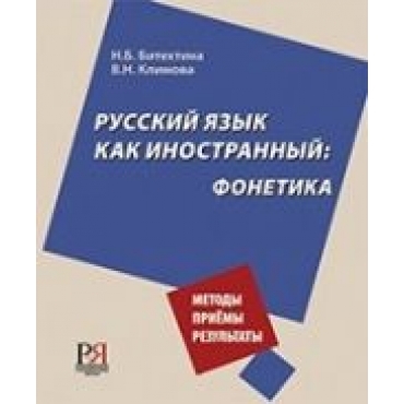 Russkij jazyk kak inostrannyj: Fonetika