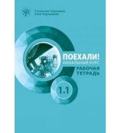 Poekhali! 1.1 Rabochaya tetrad'+QR/А1.Chernishov