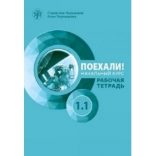 Poekhali! 1.1 Rabochaya tetrad'+QR/А1.Chernishov Poekhali! 1.1 Rabochaya tetrad'+QR/А1.Chernishov
