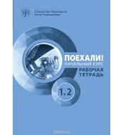 Poekhali! 1.2 Rabochaja tetrad+QR/A1