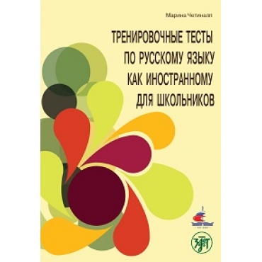 Trenirovochnie testi po russkomu jaziku kak dlya shkolnikov/A2