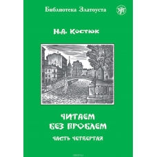 Chitaem bez problem. Chast chetvertaja/А2