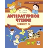 Literaturnoe chtenie. Kniga 2/Bez CD