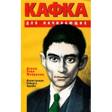 Kafra dlya nachinayushih/Kafka for Beginners