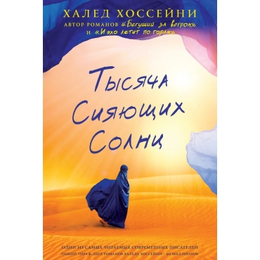Tisacha siauschikh solnc/A Thosand Splendid Suns. Халед Хоссейни