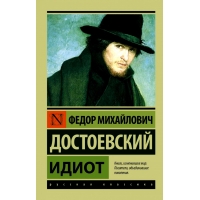 Idiot. (poket) FedorDostoevski