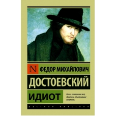 Idiot. (poket) FedorDostoevski