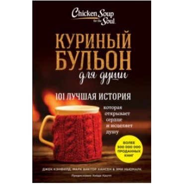 Kurinii bulion dlia dushi. Chicken Soup for the Soul. All Your Favorite Original Stories .Хансен, Кэнфилд, Ньюмарк