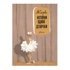 Istoria odnoi devochki. Magdalina Sizova