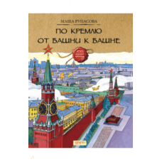 Po Kremliu ot bashni k bashne