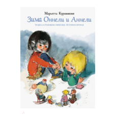 Zima Onneli i Anneli. Onnelin ja Annelin talvi. Mariatta Kurenniemi