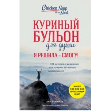 Kurinii bulion. Chicken Soup for the Soul. The Empowered Woman. 101 Stories about Being Confident, Courageous. Эми Ньюмарк