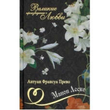 Manon Lesko. Antuan-Fransua Prevo/Velikie romani o liubvi