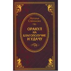 Orakul na blagopoluchie i udachu. Natalia Stepanova (poket)
