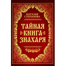 Tainaia kniga znakharia. Natalia Stepanova (poket)