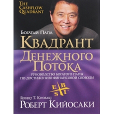 Kvadrat denezjnogo potoka. The Cashflow Quadrant. Kiosaki Robert