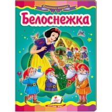Belosnezka (knizka - kartonka) Belosnezka (knizka - kartonka)