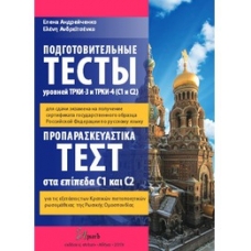 Προπαρασκευαστικά τεστ στα επίπεδα C1 και C2 + DVD. Ανδρεϊτσένκο Προπαρασκευαστικά τεστ στα επίπεδα C1 και C2 + DVD. Ανδρεϊτσένκο