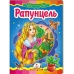 Рапунцель.Книжка-картонкаRaputzel.Knizhka-kartonka