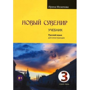 Novij suvenir 3. Uchebnik/Β1.Ирина Мозелова