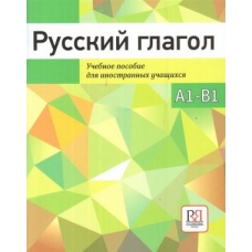 Russkij glagol. Uchebnoe posobie/А1-В1 Russkij glagol. Uchebnoe posobie/А1-В1